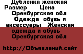 Дубленка женская. Размер 44 › Цена ­ 2 000 - Оренбургская обл. Одежда, обувь и аксессуары » Женская одежда и обувь   . Оренбургская обл.